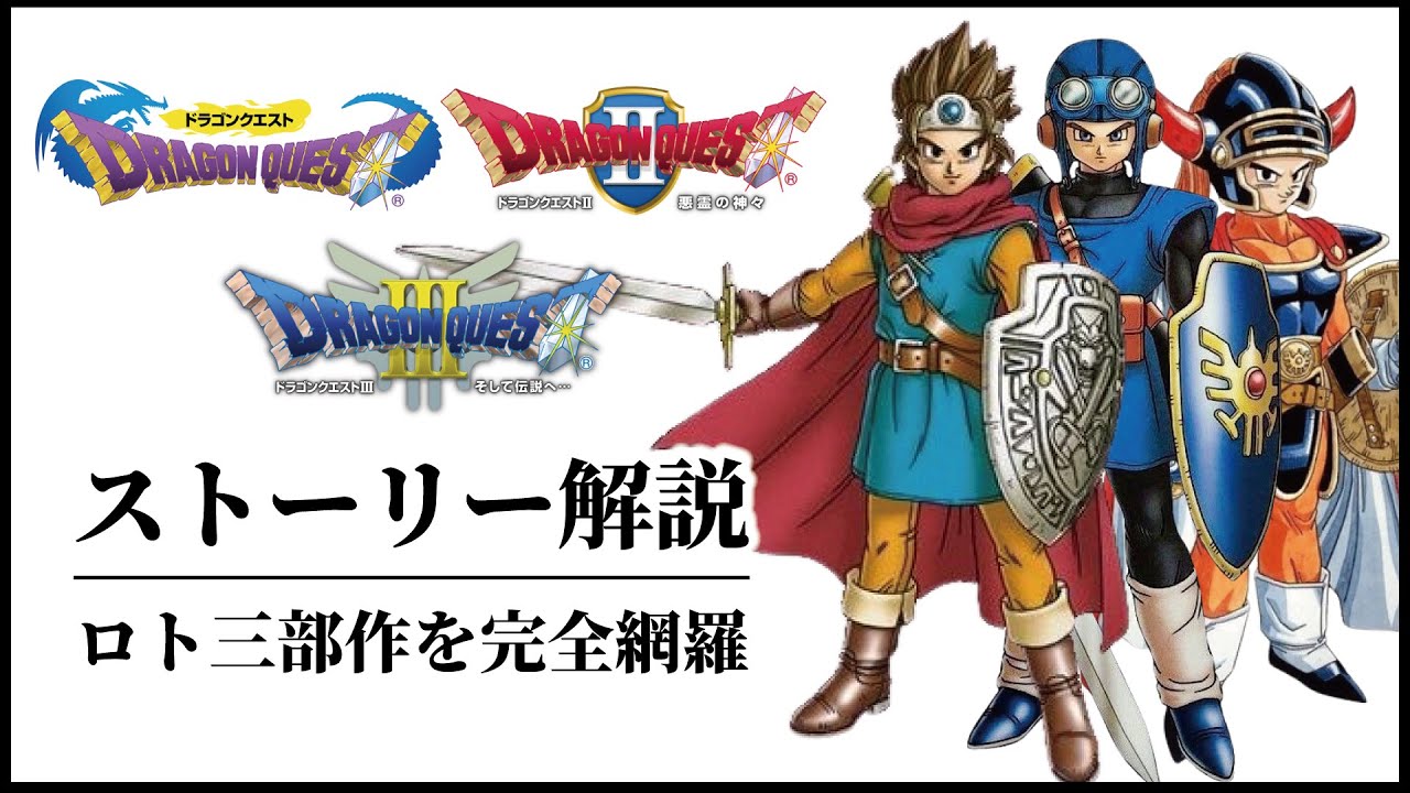【時系列順】ロトシリーズ三部作ストーリー完全解説 Bit Otaku 