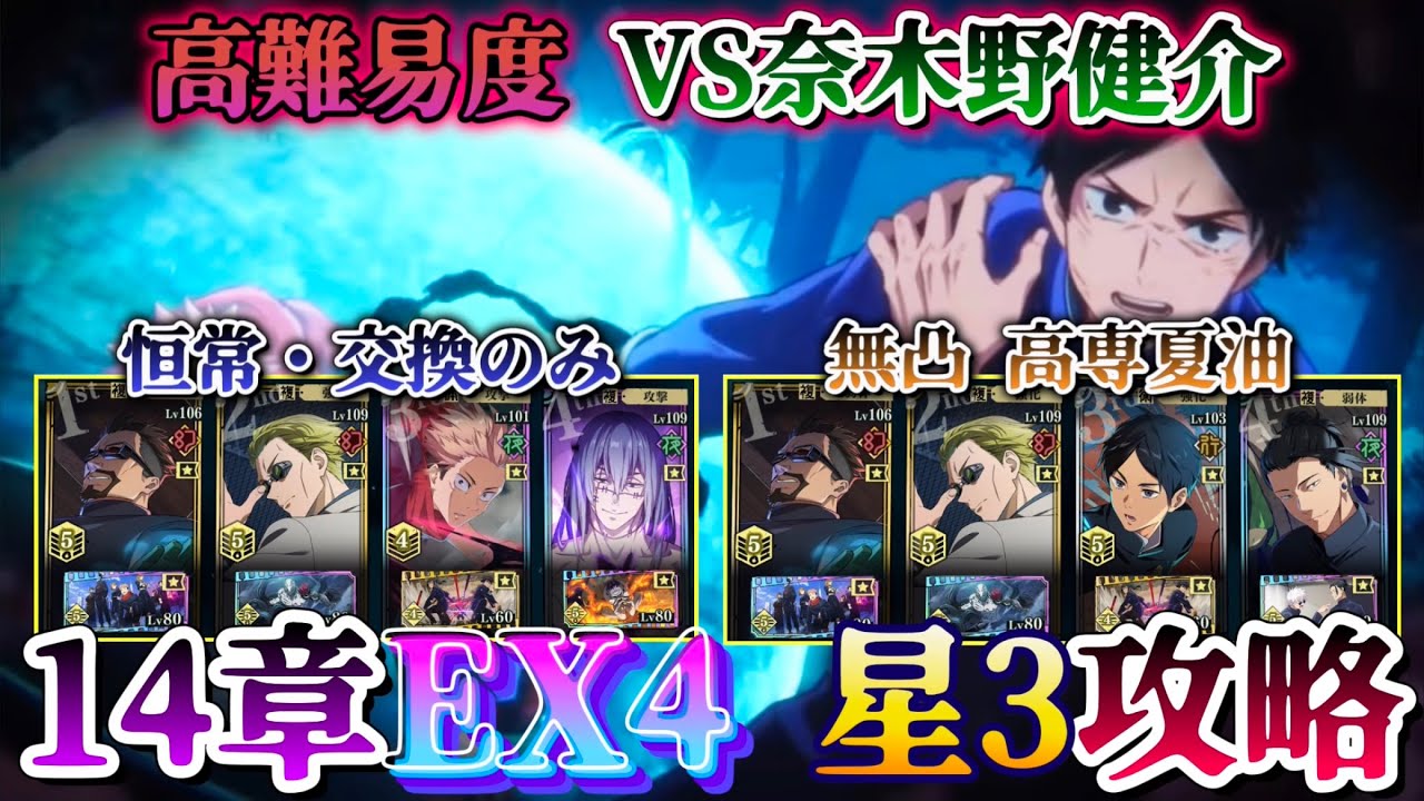 【ファンパレ】14章:EX4★3 編成2パターン攻略【呪術廻戦ファントムパレード】 - BIT OTAKU