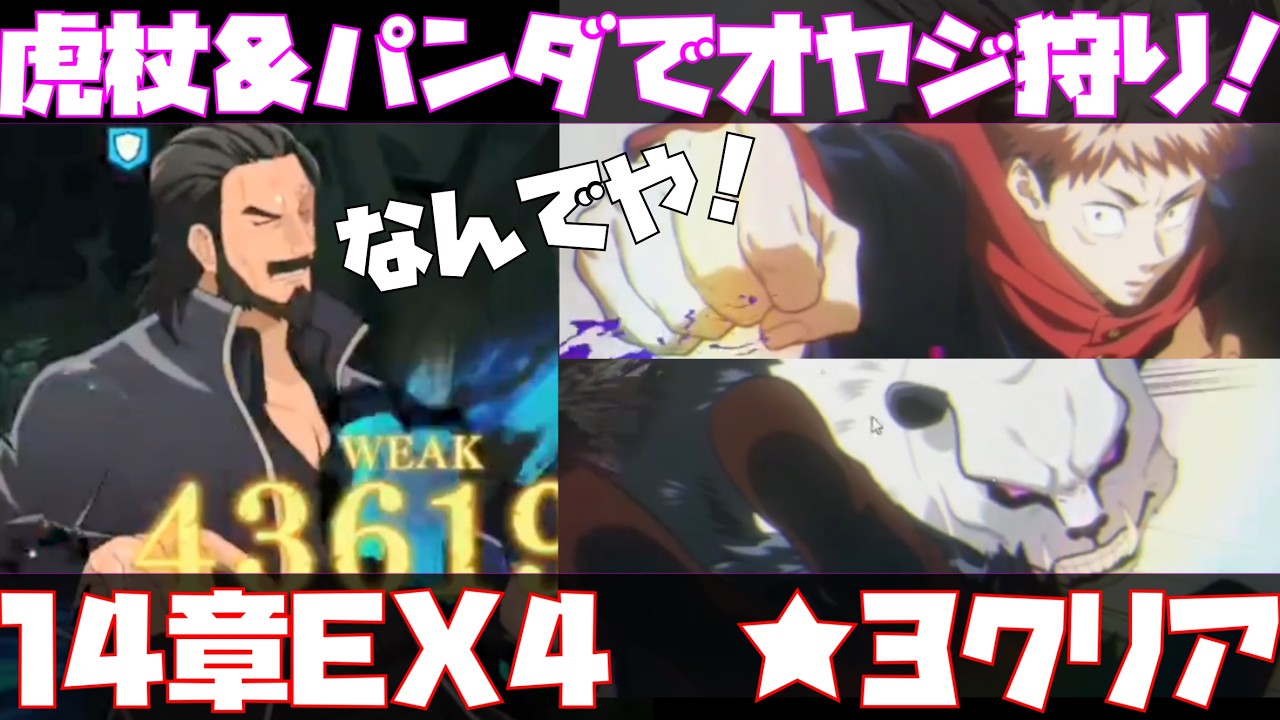【ファンパレ】パンダ&虎杖がようやっとる！？ メインストーリー14章 EX4 extreme4（エクストリーム4）★3クリア！【完全勝利 ...