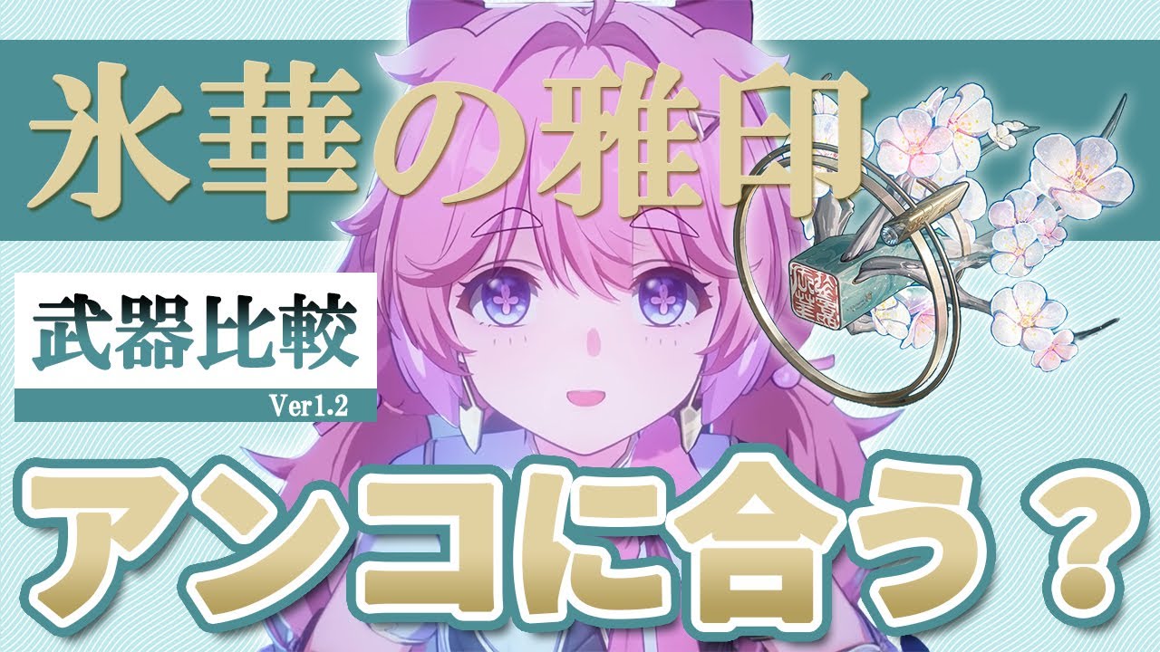 【鳴潮】折枝モチーフ武器はアンコにも合う?氷華の雅印をアンコで比較【めいちょう】 - BIT OTAKU