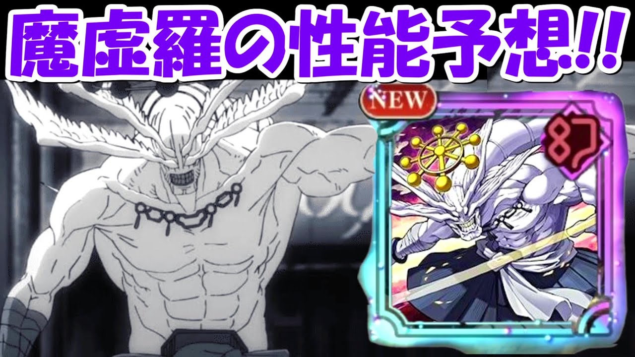 【ファンパレ】八握剣異戒神将魔虚羅の性能予想！！【呪術廻戦ファントムパレード】 - BIT OTAKU