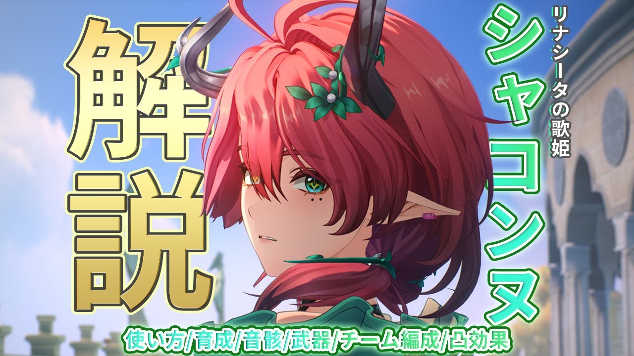 【鳴潮】シャコンヌの使い方/性能/育成/音骸/武器/パーティー編成を解説します【めいちょう】 - BIT OTAKU