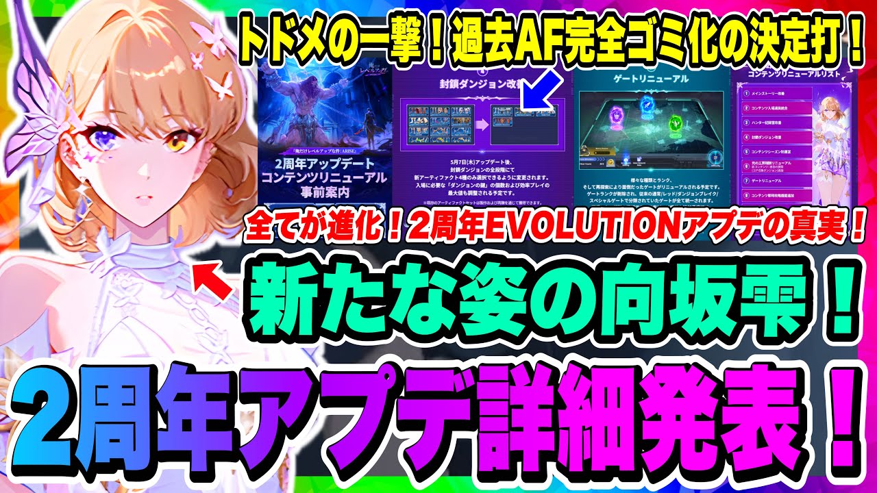 【俺アラ】遂に決定打!過去AF完全ゴミ化への変更点!2周年EVOLUTIONアプデコンテンツリストと詳細が発表されたぞー!!!【俺だけレベル ...